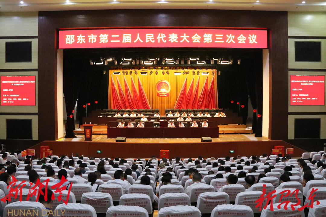 邵东市第二届人民代表大会第三次会议举行第二次全体会议_邵商网